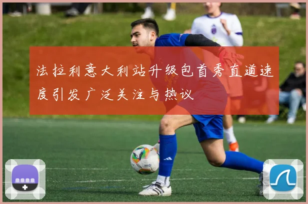 法拉利意大利站升级包首秀直道速度引发广泛关注与热议
