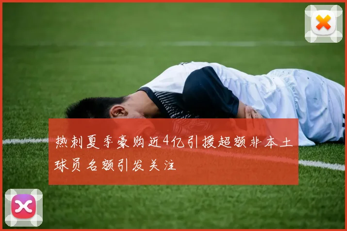 热刺夏季豪购近4亿引援超额非本土球员名额引发关注