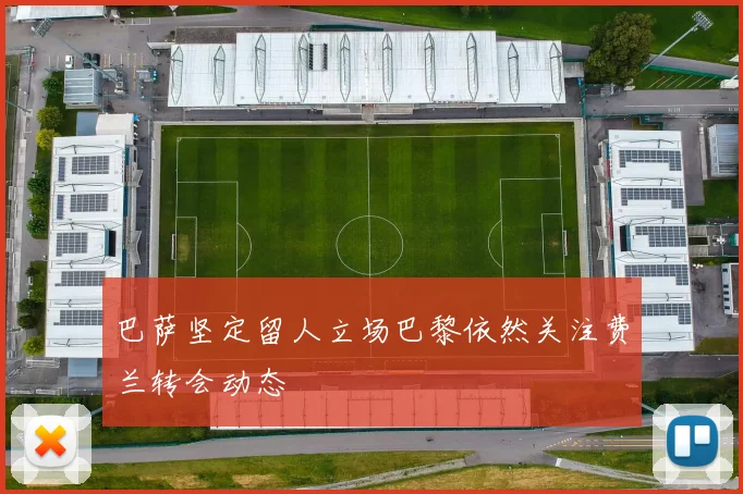 巴萨坚定留人立场巴黎依然关注费兰转会动态