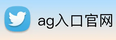 ag入口官网 Logo